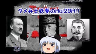 【hoi2DH】栄光のフランスを取り戻せ！part0