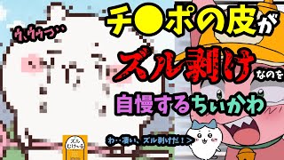 ズル剥けち●ぼを自慢するちい皮【マスタード切り抜き】