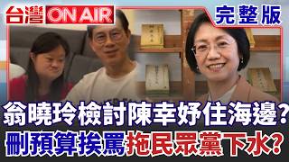 台灣ON AIR 20260826