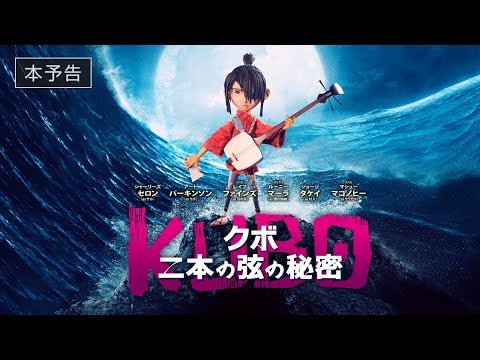 『KUBO／クボ 二本の弦の秘密』本予告 　11月18日（土）新宿バルト９ほか全国ロードショー