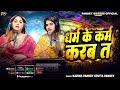 Video धर्म के कर्म करब त Karina Pandey Sovita Pandey Dharm Ke Karm Karba