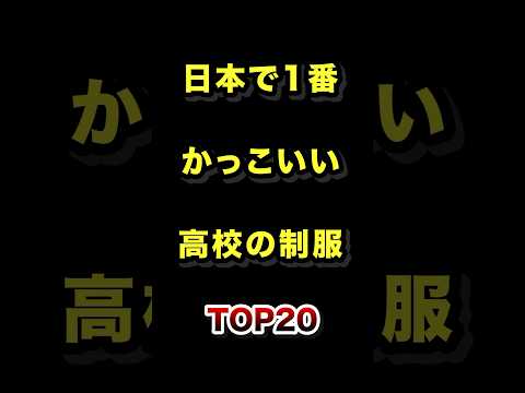 ㊗️10万再生!!日本で1番かっこいい高校の制服TOP20 #制服 #かっこいい #高校 #ランキング