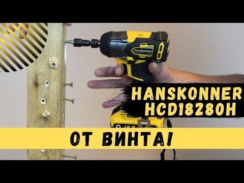 Винтоверт Hanskonner HCD18280H — фото 6