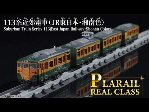 プラレール　リアルクラス　１１３系近郊電車（ＪＲ東日本・湘南色）登場