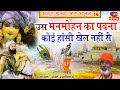 BHAGAT RAMNIWAS 16 उस मन मोहन का पावना कोई हांसी ख�