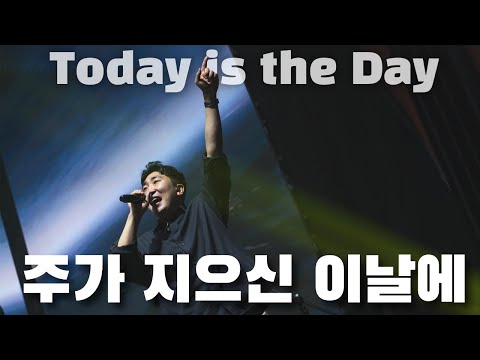 주가 지으신 이날에 Today is the Day