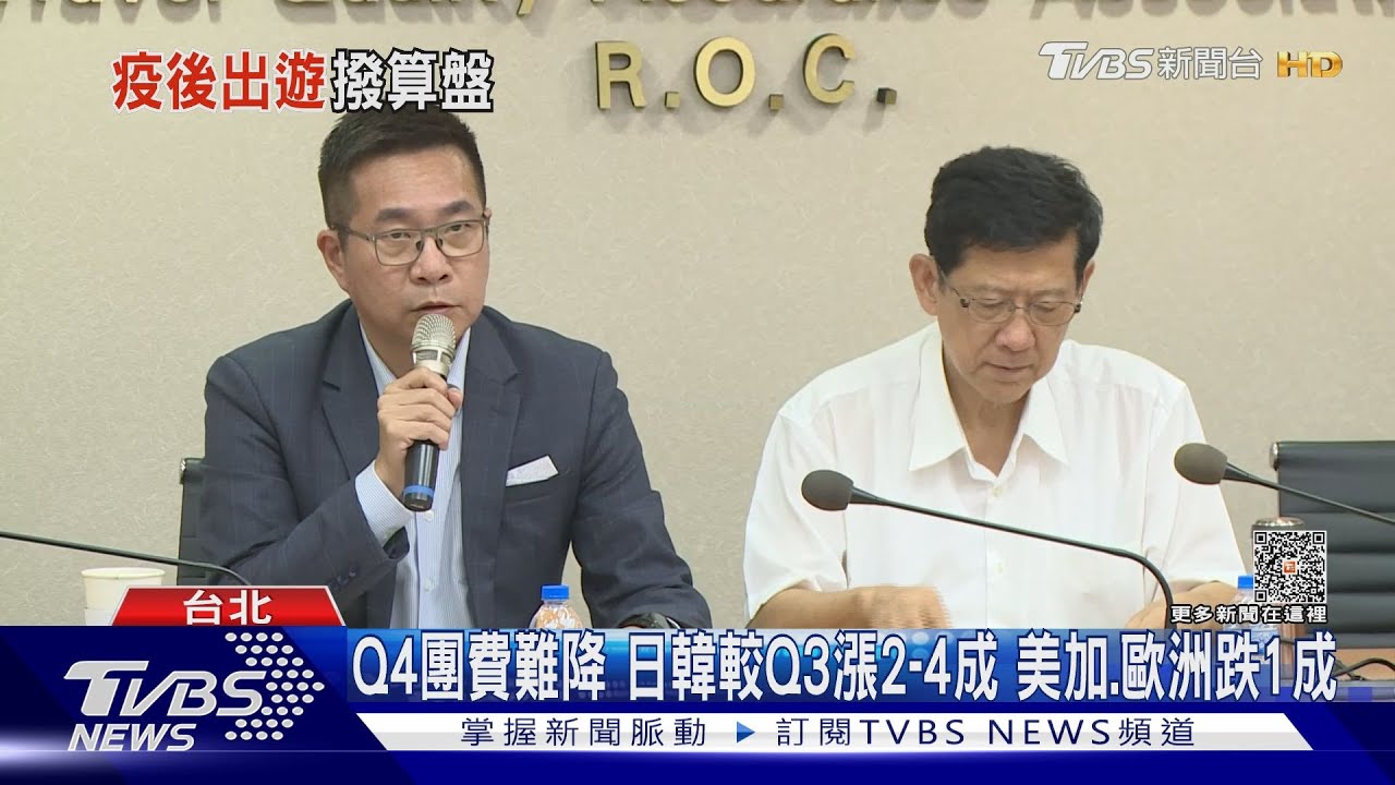 Q4團費難降!日韓較Q3漲2到4成 美加、歐洲跌1成