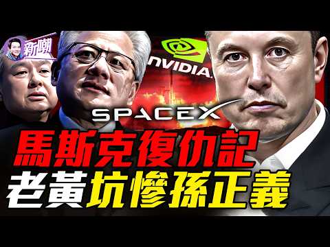 SpaceX股票太火爆，四倍募資引爆華爾街！十年前一個決定，早就了市值第一芯片帝國！火箭夢碎莫斯科，馬斯克一怒之下改寫航天規則！『新聞最嘲點 姜光宇』2026.0611