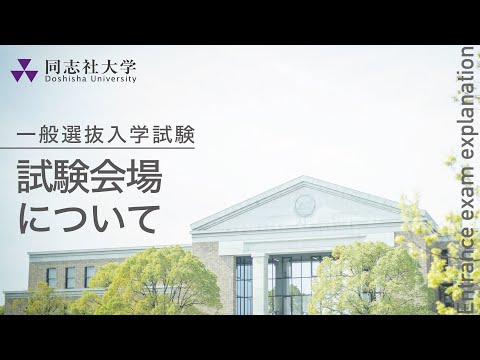 哲学科 同志社大学｜【一般選抜入学試験】試験会場について