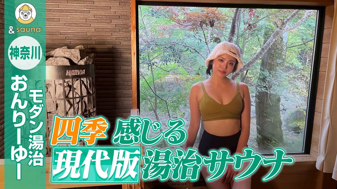 四季感じる現代版湯治サウナ【モダン湯治 おんりーゆー】
