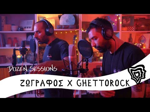 Ζωγράφος x Ghettorock | Dozen Sessions