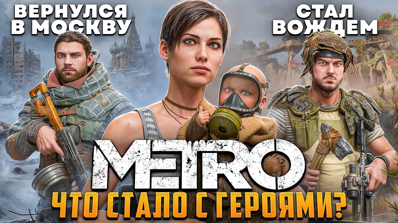 Обзор ВЫРЕЗАННОГО ЭПИЛОГА METRO: ИСХОД | Что стало с героями дальше?