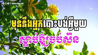 មុននឹងយើងបោះបង់អ្វីមួយ ស្តាប់ឱ្យចប់សិន