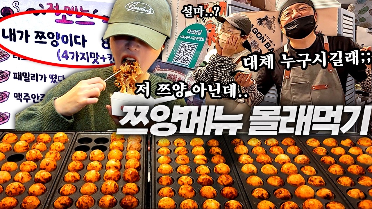 '내가 쯔양이다' 메뉴 파는곳에 직접 가봤습니다🤣 사장님 몰래 타코야끼 84개 먹기