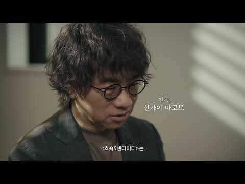 [초속5센티미터 X 특별영상 '어느 봄의 기억'] 예고편