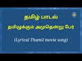 தமிழுக்கும் அமுதென்று பேர் Thamilukkum Amudhendru Pe