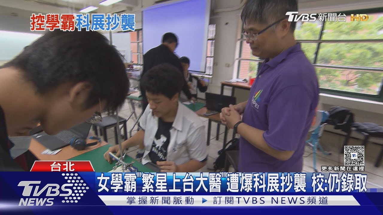 女學霸「繁星上台大醫」遭爆科展抄襲 校:仍錄取