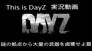 【PS4版 DayZ】This is DayZ 元祖ゾンビサバイバルゲーム 実況動画 謎の拠点から大量の武器を鹵獲せよ篇