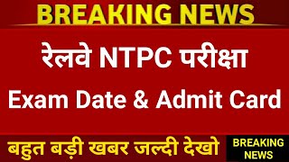 Railway NTPC Exam Date and Admit Card 🔥 //  Railway NTPC Exam Date 2019 // RRB NTPC Exam Date 2019