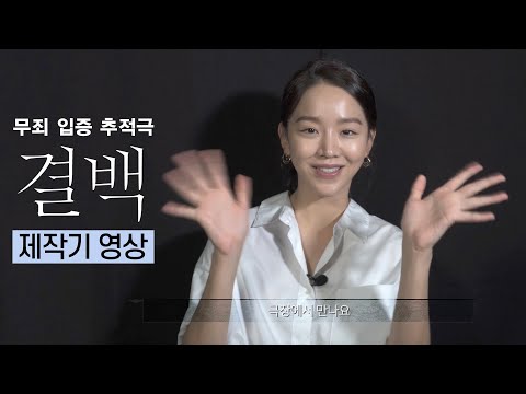 6월 11일 대개봉 [결백] 제작기 영상 공개!