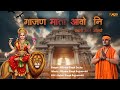 Mataji Bhajan गाजण माता आवोनी पधारों म्हारे आं