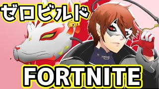 [Fortnite]　ソロ　ゼロビルドでキルしたい