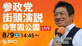 【LIVE】参政党  街頭演説@福岡警固公園　令和7年8月9日（土）14：45～