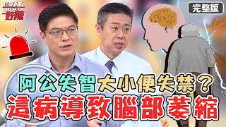 老化or病了？阿公4個月內失智.大小便失禁？竟是這疾病釀「腦部萎縮」？【#醫師好辣】20220809 完整版 是老了還是病變 EP1390 徐乃麟 陳榮堅 柯世祐