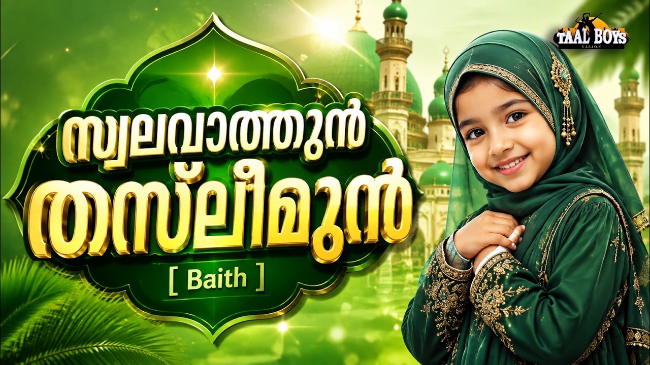 Swalavathun Thasleemun Baith  | Malayalam Islamic Madh Super Hit Song | Taalboys Vision - km Media