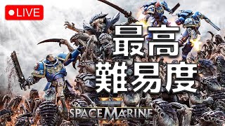 #6【space marine 2】最高難易度(残虐)全ミッションクリアさせる【warhammer 40K】2024.9.17