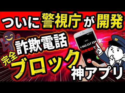【完全無料！】ついに警視庁が詐欺電話を完全ブロックするアプリを公開！凄すぎる！絶対に使おう！【デジポリス】