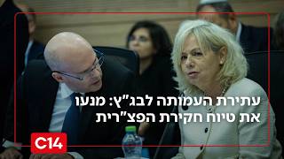 "בוחרים בחיים" בעתירה לבג"ץ: מנעו את טיוח חקירת הפצ"רית (חדשות ערוץ 14) - התמונה מוצגת ישירות מתוך אתר האינטרנט יוטיוב. זכויות היוצרים בתמונה שייכות ליוצרה. קישור קרדיט למקור התוכן נמצא בתוך דף הסרטון