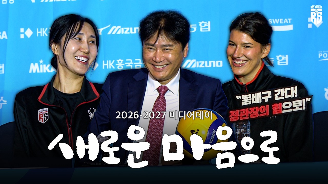 혜선&부키리치와 권순찬 감독의 새 시즌 출사표! 🔥 | 2026-27 미디어데이 스케치