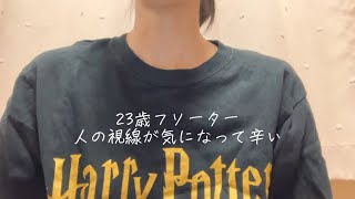 【初投稿】23歳HSPフリーター 視線が気になって辛い
