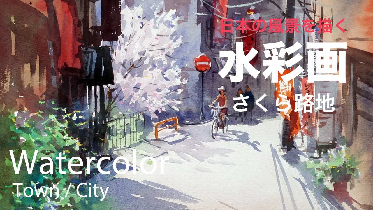 How to paint cherry blossoms in the alley - さくら路地　水彩画