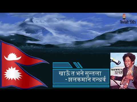 Khau ta bhane suntala by Legend Singer Jhalakman Gandharva, Evergreen Nepali Songs