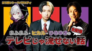 【討論】まふまふ✖️ヒカル✖️ひろゆきのテレビじゃ流せない話〜世間が気になるニュース、白黒つけるよ編〜【Part2】
