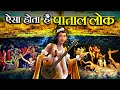 देवर्षि नारद ने जब लौटकर बताया पाताल ल