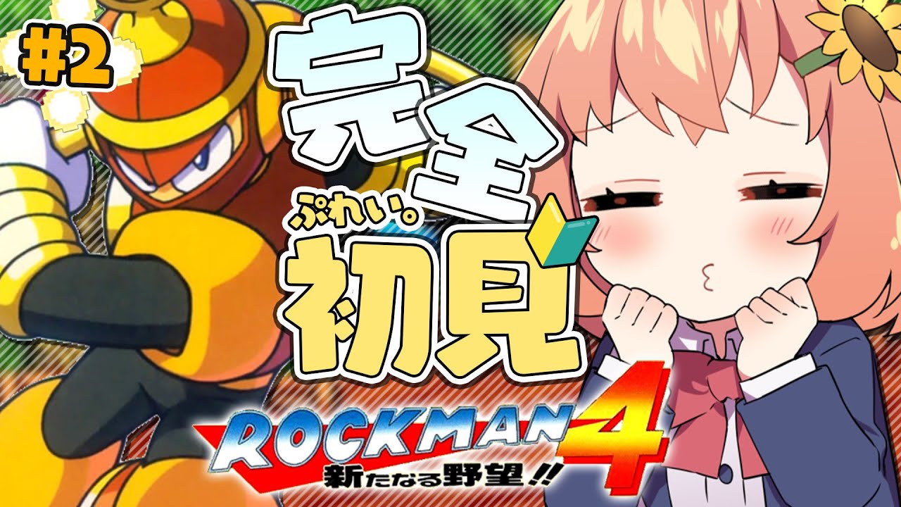 #2【ロックマン4 新たなる野望!!/Mega Man 4】故サックに会いにいくよ！推しリングとともに、ゆきます。【本間ひまわり/にじさんじ】