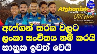 Sri Lanka vs Afghanistan ODI Series for Sri Lanka Squad Announced by SLC|Bhanuka Released