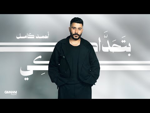 Ahmed Kamel - أحمد كامل and Gamma Music