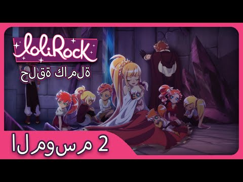 ديزرت هيت (الحلقة 14 الموسم 2) | العربية LOLIROCK