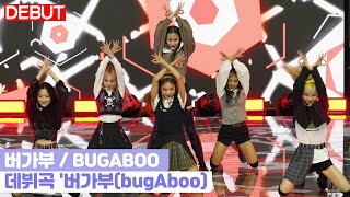 [閒聊] 新女團bugAboo出道showcase舞台