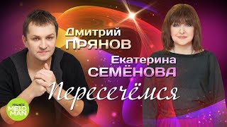 Дмитрий Прянов и Екатерина Семёнова - Пересечёмся (Official Audio 2018)