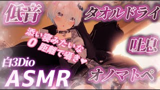 【ASMR/白3Dio】！火曜日定期配信！低音ボイスASMR/囁き/吐息/ボーイッシュ/低音女性声【Vtuberあるか】