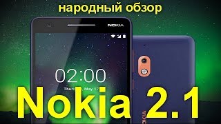 Nokia 2.1: дешёвый смартфон на «чистом» Android и с большой батареей