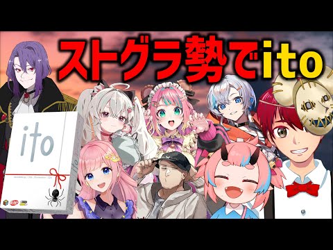 【ストグラコラボ】ストグラメンバーでitoやるぞ【 ito 価値観共有ゲーム】