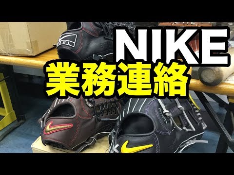 NIKE 業務連絡 Break in gloves #1531 Video