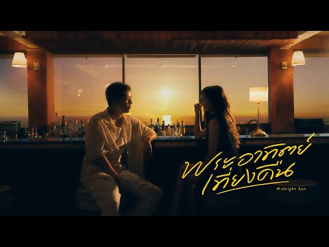 WAHNCAI ft. Violette Wautier - พระอาทิตย์เที่ยงคืน (Midnight Sun) | OFFICIAL MV