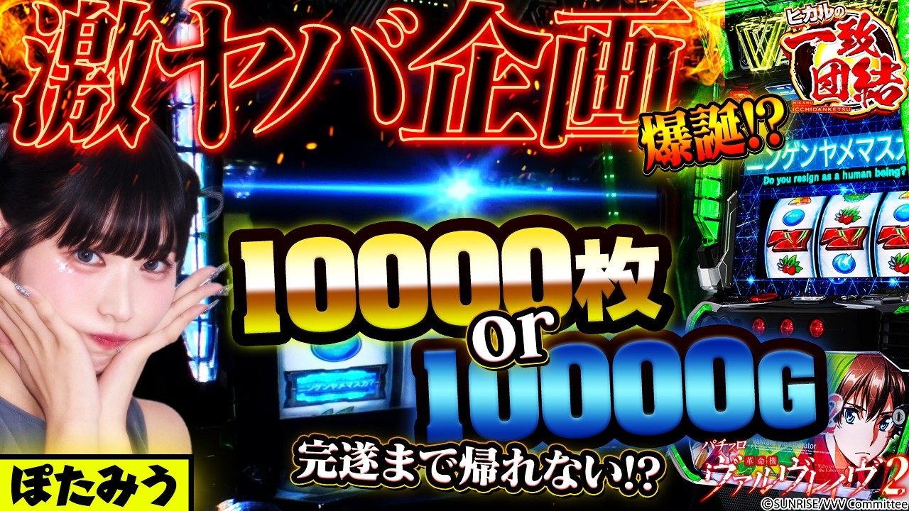 【感謝の1万回転】絶望の中で見せた、魂の引き戻し！【ヴァルヴレイヴ2】